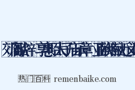 郊庙歌辞·享惠昭太子庙乐章·亚献终献近义词是什么意思的图片